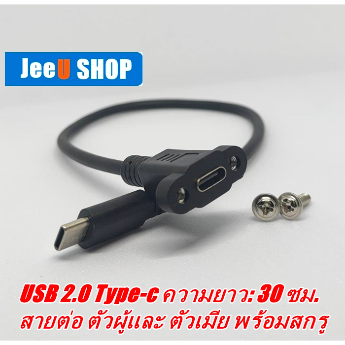 JeeU shop สาย USB-Type-c ตัวผู้-ตัวเมีย สายชาร์จ USB การถ่ายโอนข้อมูล พร้อมสกรู ความยาวสาย 30 ซม.