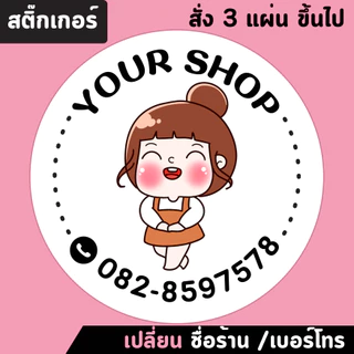 สติ๊กเกอร์ติดสินค้า เปลี่ยนชื่อร้านและเบอร์โทรได้ (สั่งขั้นต่ำ3แผ่น)
