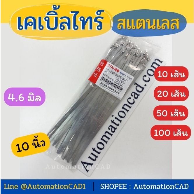 เคเบิ้ลไทร์สแตนเลส กว้าง 4.6 mm x 10 นิ้ว (250mm.) Cable Tie Stainless  (แพ็ค 20/100 เส้น) สายรัด