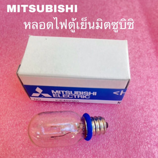 หลอดไฟตู้เย็นMITSUBISHI มิตซูบิชิของแท้สินค้าใหม่ ( F15 )