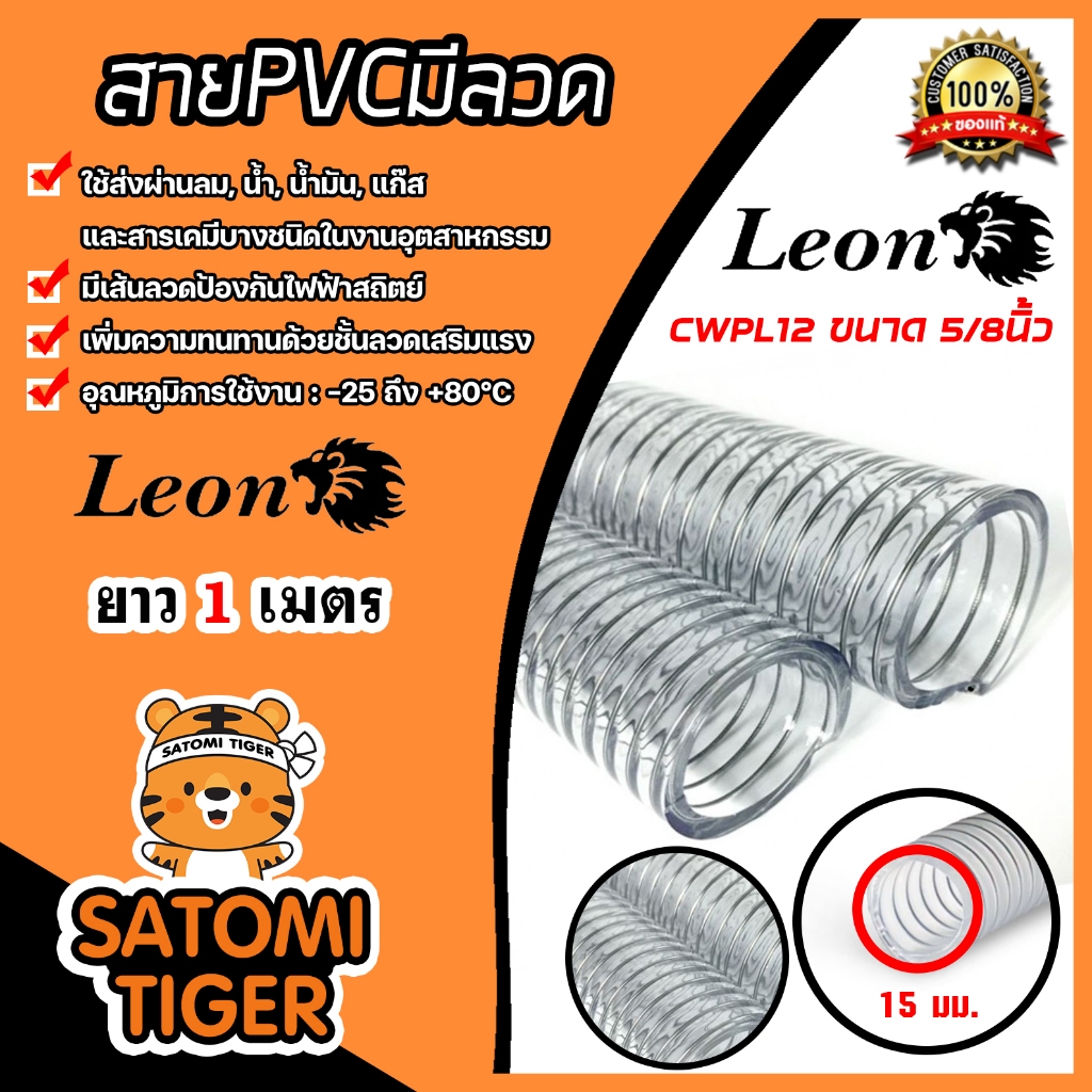 ท่อลม 5/8นิ้ว ตราLeon แบ่งขาย1เมตร สายPVCเสริมลวดสปริง ท่อแก๊สหนา สายส่งน้ำมันพืช ท่อพีวีซีใสไส้ลวดเกรดเอ