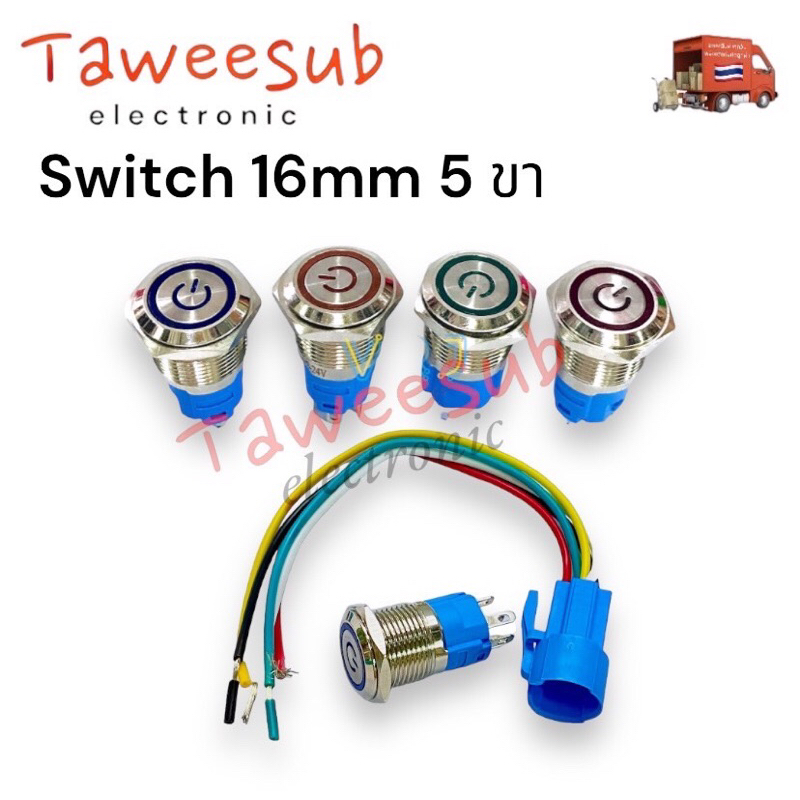 Switch สวิตช์เหล็ก 16mm กดติด กดดับ กดติด ปล่อยดับ ไฟ12-24VDC 5ขามีของพร้อมส่งในไทย