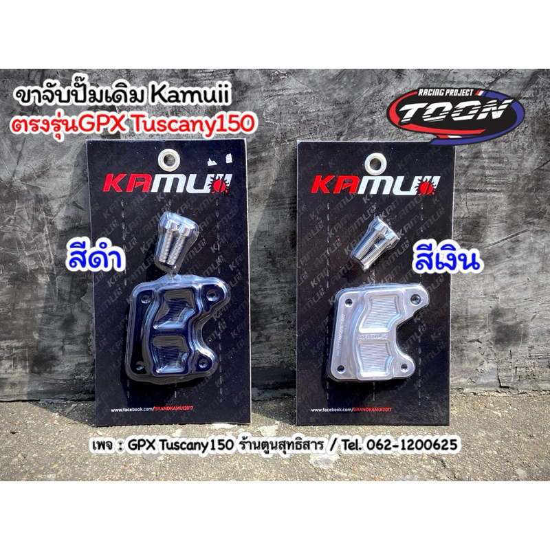 ขาจับปั๊มเดิม แบรนด์Kamuii สำหรับจาน220mm. #GPXTuscany150