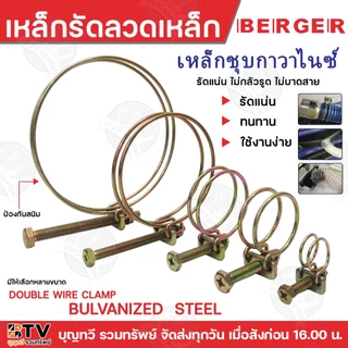 BERGER เหล็กรัดลวดเหล็ก CW-014-CW-120 หลายขนาด ระยะรัด 11-120 รัดแน่นหนา เหล็กรัดลวด ป้องกันสนิม CW เหล็กรัด กิ๊บรัด