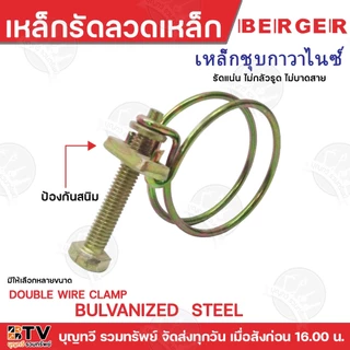 BERGER เหล็กรัดลวดเหล็ก CW-014-CW-120 หลายขนาด ระยะรัด 11-120 รัดแน่นหนา เหล็กรัดลวด ป้องกันสนิม CW เหล็กรัด กิ๊บรัด
