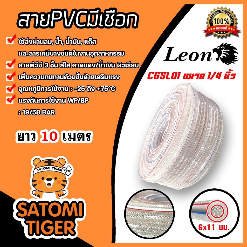 สายพีวีซีเสริมใยเชือก มีหลายขนาด ตราLeon ยาว 10 เมตร ทนทาน ใช้ส่งแก๊ส ส่งน้ำมัน ส่งลม