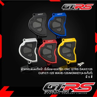ฝาครอบสเตอร์หน้า มีเนียม+อะคริลิก CNC GTRS DAX / C125 CUP / …