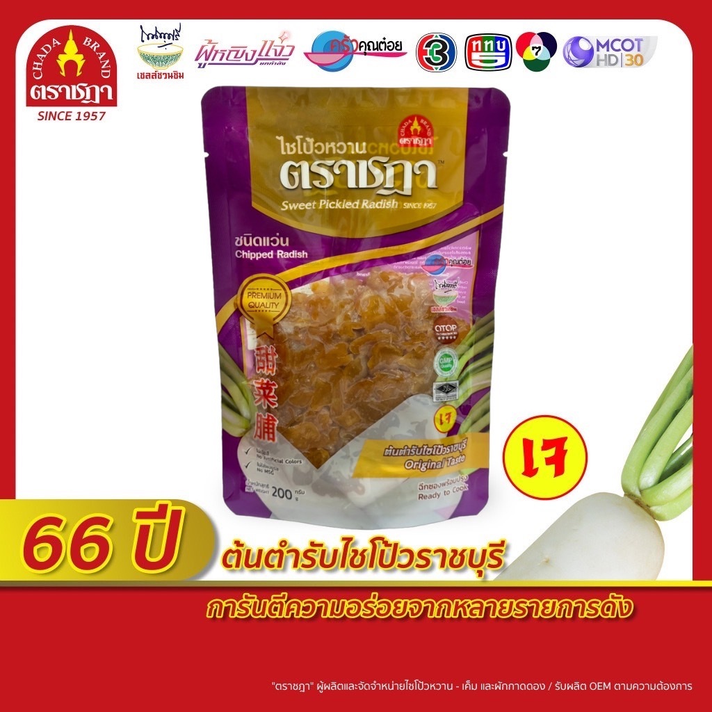 ไชโป้ว ตราชฎา ชนิดแว่นหวาน 200 กรัม เกรดพรีเมี่ยม สูตรต้นตำรับแท้ 66 ปี ต.เจ็ดเสมียน จ.ราชบุรี สด ฉ่ำ กรอบ อร่อย อาหารเจ