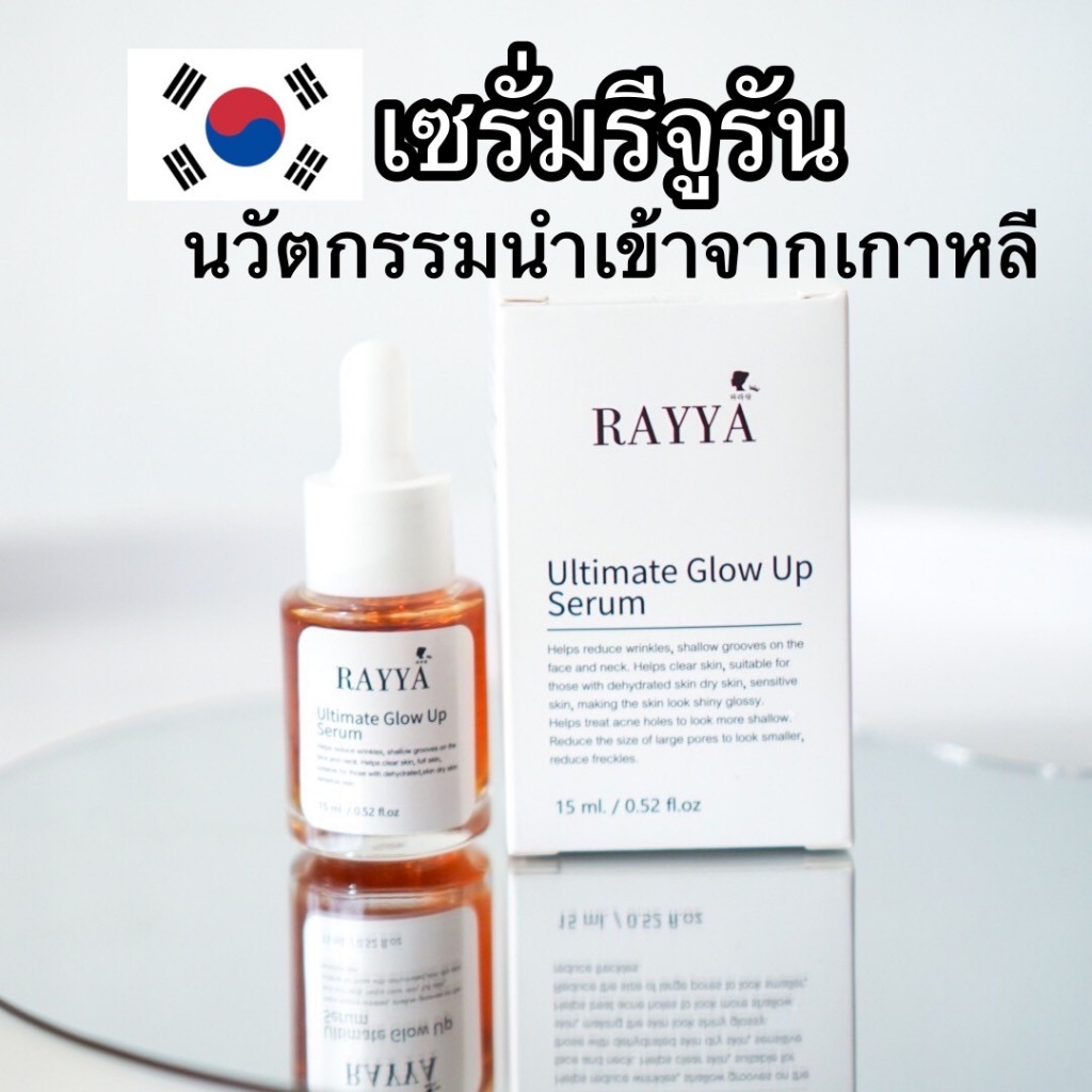 (ซื้อในไลฟ์ลด 50%) รีจูรัน Rayya ลดฝ้า กระ หน้าใส อิ่มฟู เพิ่มความชุ่มชื้น กระชับรูขุมขน ลดรอยสิว