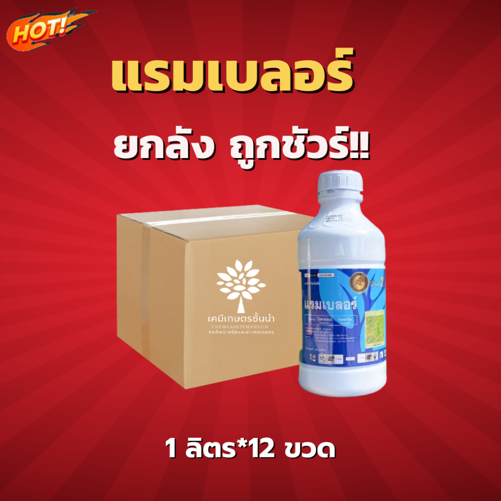 แรมเบลอร์(บิวทาคลอร์+โพรพานิล) (ไอคอนิค) – ยกลัง – (ขนาด 1 ลิตร*12 ขวด) = ชิ้นละ 250 บาท