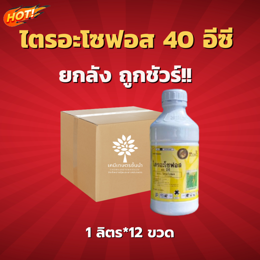 ไตรอะโซฟอส (ไอคอนิค) 1 ลิตร – ยกลัง – (ขนาด 1 ลิตร*12 ขวด) = ชิ้นละ 370 บาท