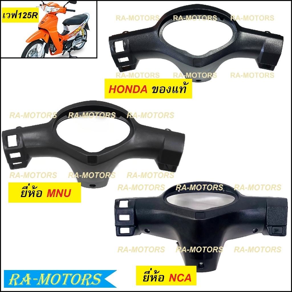 หน้ากาก หลัง เวฟ125R สีดำด้าน มี 3 ยี่ห้อให้เลือก HONDA แท้ โรงงานมนู และ NCA (หน้ากากหลัง125 หน้ากากหลังเวฟ125)
