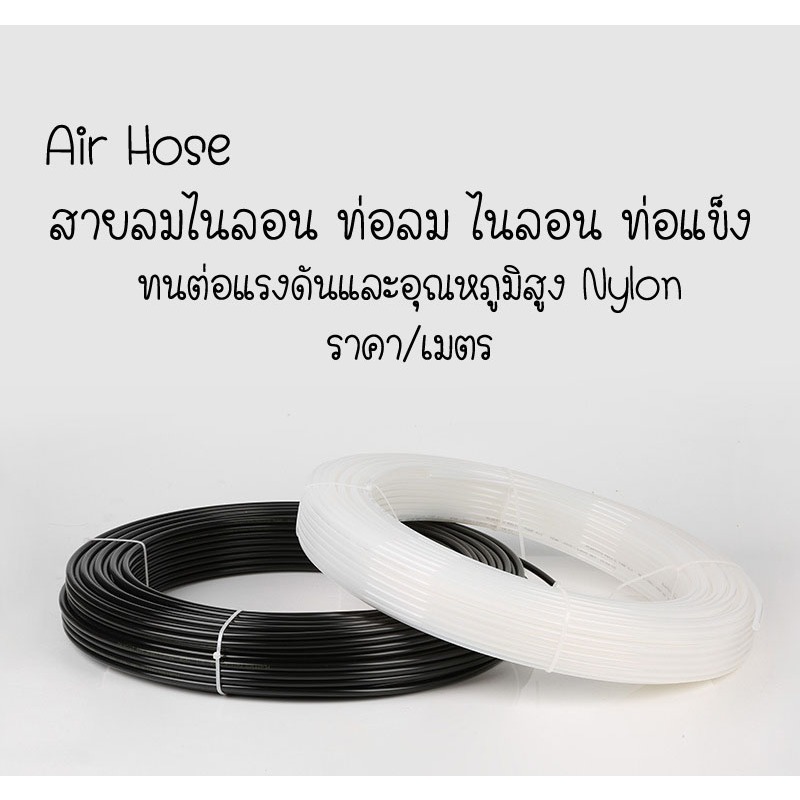 [พร้อมส่ง] สายลม สีดำ สีขาวสายพ่นหมอก แรงดัน ไนลอน PA ท่อลม แข็งทนไม่เปื่อยง่าย Nylon Tube Pipe ทนแดด ราคา/เมตร
