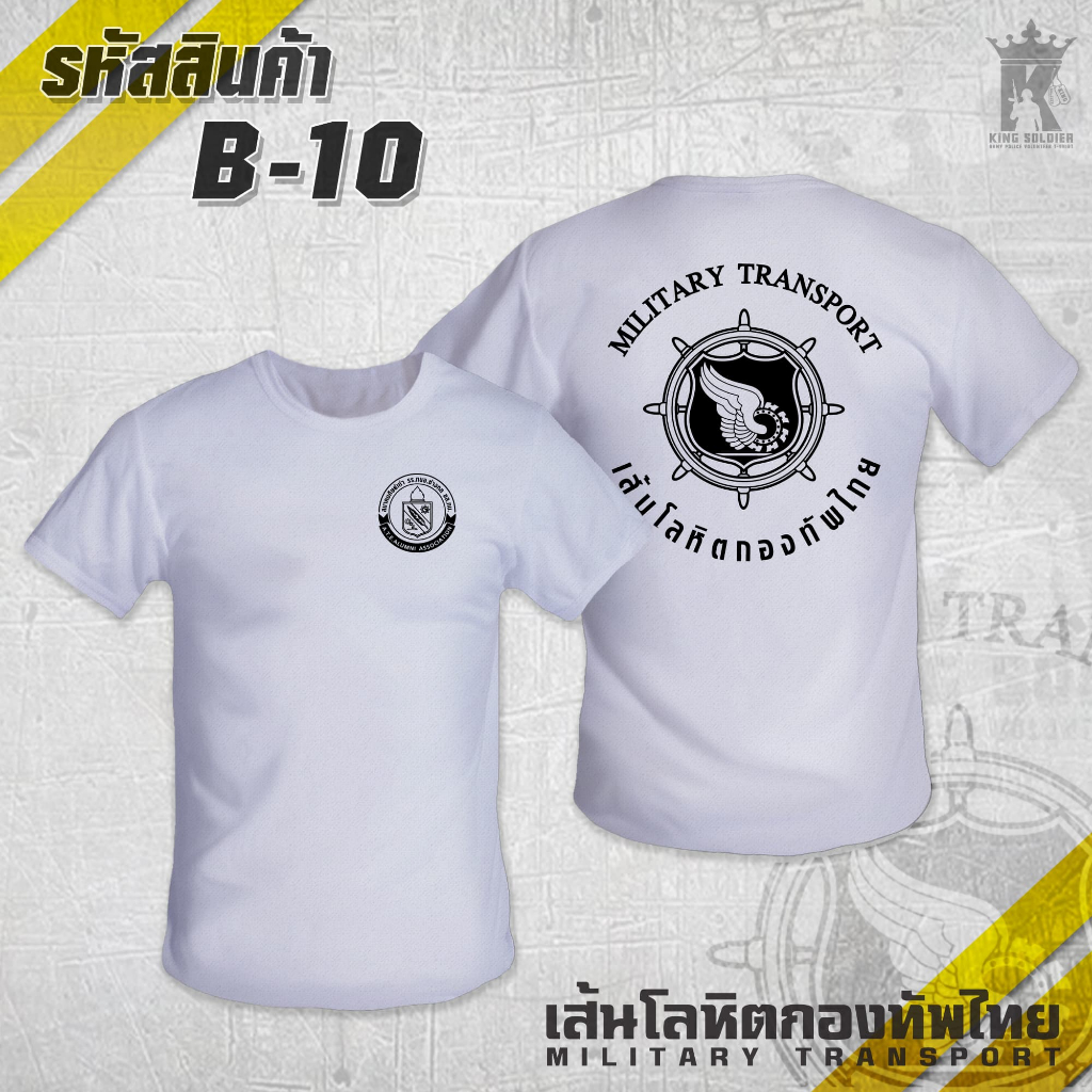 B10 (แขนสั้น) เสื้อซับในทหาร เส้นโลหิตกองทัพไทย