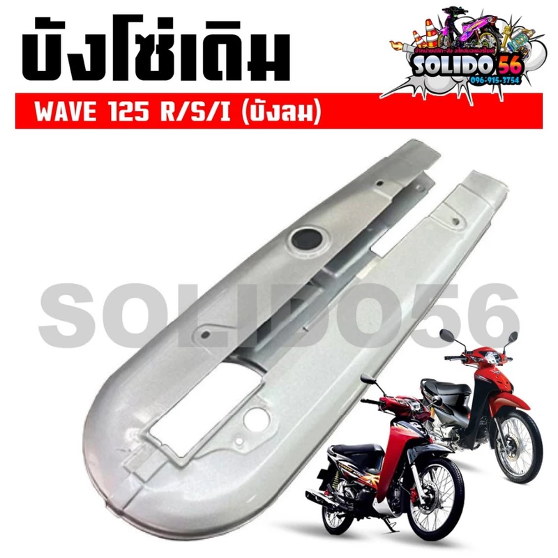 บังโซ่เดิม WAVE125R/S/I (บังลม) ใส่กับมอเตอร์ไซต์รุ่นฮอนด้าเวฟ125 ตัวเก่า *ไม่มีชุดน๊อตแถม*