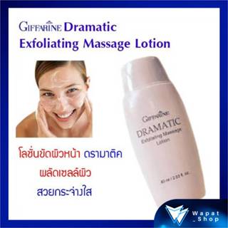 DRAMATIC LOTION โลชั่นขัดผิวหน้า ดรามาติค กิฟฟารีน โลชั่นเนื…