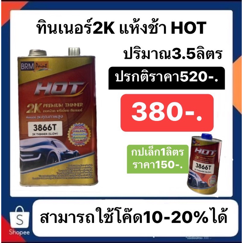 ทินเนอร์2k แห้งช้า ยี่ห้อHOT มีทั้งกปเล็ก150 และกลใหญ่ปรกติราคา520 ลดเหลือ380 ส่งด่วนทั่วประเทศ เกรดดีที่สุด**
