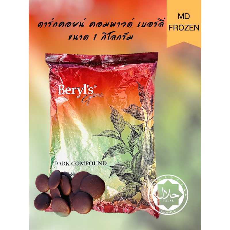 Beryl’s Compound เบอร์รี ช็อกโกแลต คอมพาวด์(เเบบถุง)ขนาด 1 กิโลกรัม