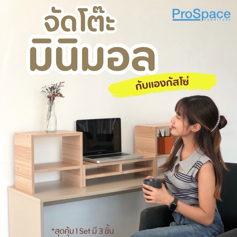 ProSpace ชั้นวางจอคอม ที่วางจอคอม ชุดวางจอ Angasso 3ชิ้น/ชุด มี 5 สีให้เลือก (สุดคุ้ม) มินิมอล