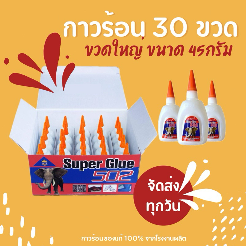 ซื้อ 🔥กาวร้อน🔥(สินค้ามาจากบริษัทหลักโดยตรง)แห้งเร็ว 45 กรัม *ยกกล่อง 30ขวด* กาว502 กาวแห้งไว