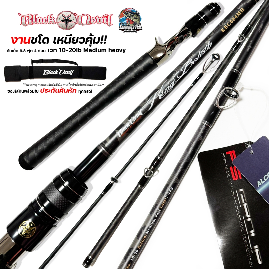 คัน Black Devil King Beleth คัน 4 ท่อน ยาว 6'8" ฟุต เวท 10-20 น้ำหนักคัน 150 กรัม ตัวคันขึ้นลาย X cr