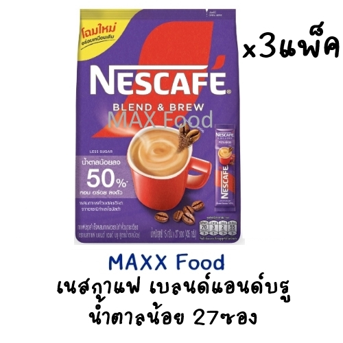 [3แพ็ค] Nescafe Less Sugar เนสกาแฟ 3in1 บรู น้ำตาลน้อย 27ซอง x3แพ็ค (สีม่วง3)