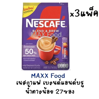 [3แพ็ค] Nescafe Less Sugar เนสกาแฟ 3in1 น้ำตาลน้อย 27ซอง x3แพ็ค (สีม่วง3)