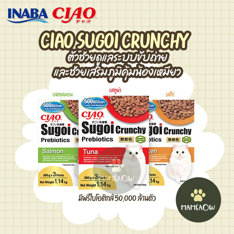 [1.14 kg ] Ciao Sugoi Crunchy เชา สุโก้ย พรีไบโอติกส์ อาหารแมวแบบเม็ด ขนาด 1.14 kg