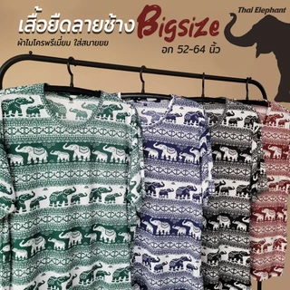 มาใหม่!!! เสื้อลายช้าง ไซส์ใหญ่ ✅ รหัสโค้ดลดรูปที่2 ✅ คนอ้วน ผ้าไมโคร ไม่ต้องรีด คอกลม อกใหญ่ จัมโบ้ ใส่สบาย