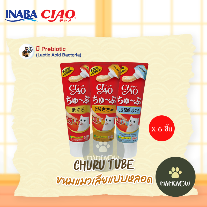 Ciao chu ru Tube เชา ชูหรุ ทูบ ขนมแมวเลียแบบหลอด 80gx6ชิ้น(กล่อง)