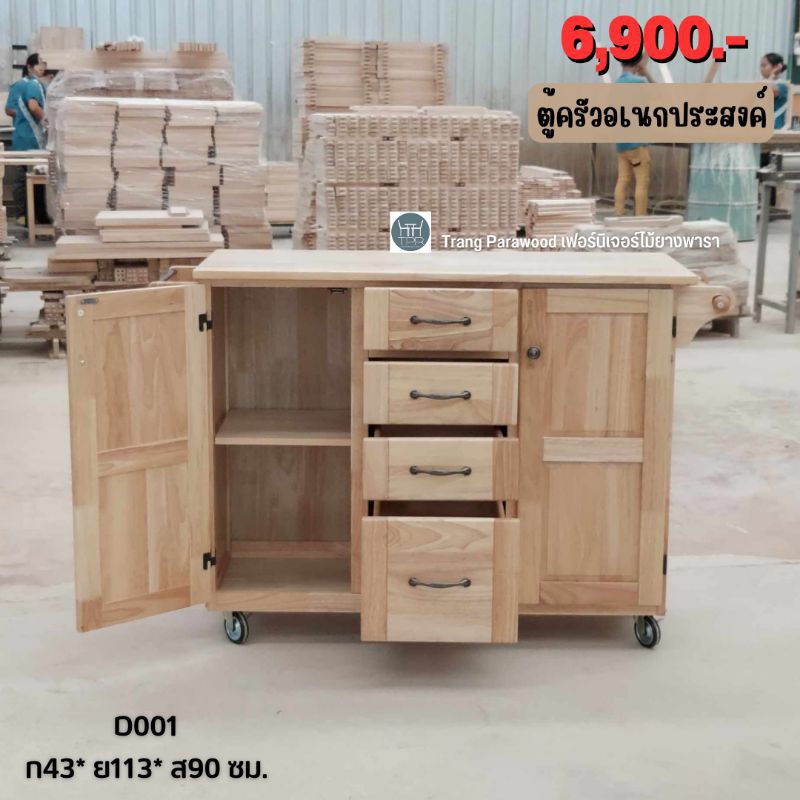 เคาน์เตอร์อเนกประสงค์ (D001) ขนาด46*113*90ซม.ผลิตจากไม้ยางพารา