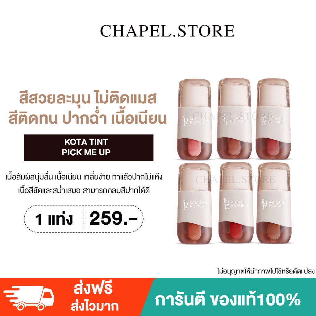[พร้อ ส่ง+ของแถม] KOTA TINT PICK ME UP สีสวยละมุน ไม่ติดแมส ลิปสีติดทน ปากฉ่ำ เนื้อเนียน ไม่ตกร่อง ต