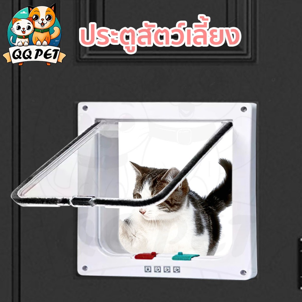 QQPET ประตูสัตว์เลี้ยงสองทาง ประตูแมว ประตูสุนัข อนุญาตให้สัตว์เลี้ยงเข้ามาและไปได้อย่างอิสระ 3 ขนาด