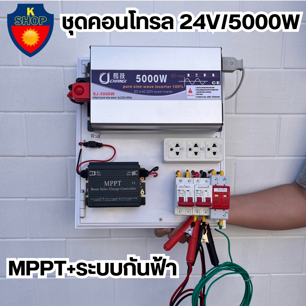 (เฉพาะชุดคอนโทรล) 24v 5000W เพียวซายเวฟแท้ 100% ชาร์จเจอร์ MPPT ชุดนอนนา มีระบบกันฟ้า พร้อมใช้งาน