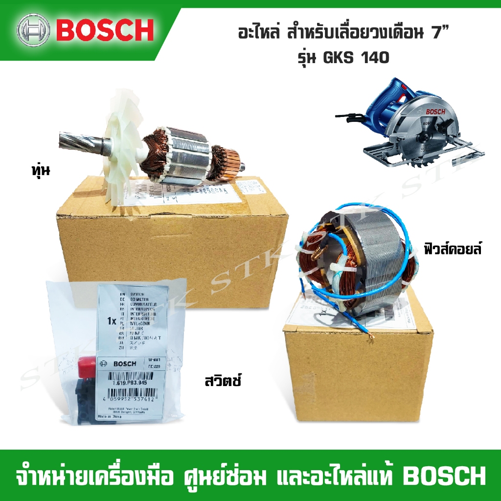 BOSCH อะไหล่ ทุ่น ฟิวส์คอยล์ สวิตช์ สำหรับเลื่อยวงเดือน รุ่น GKS 140 ของแท้