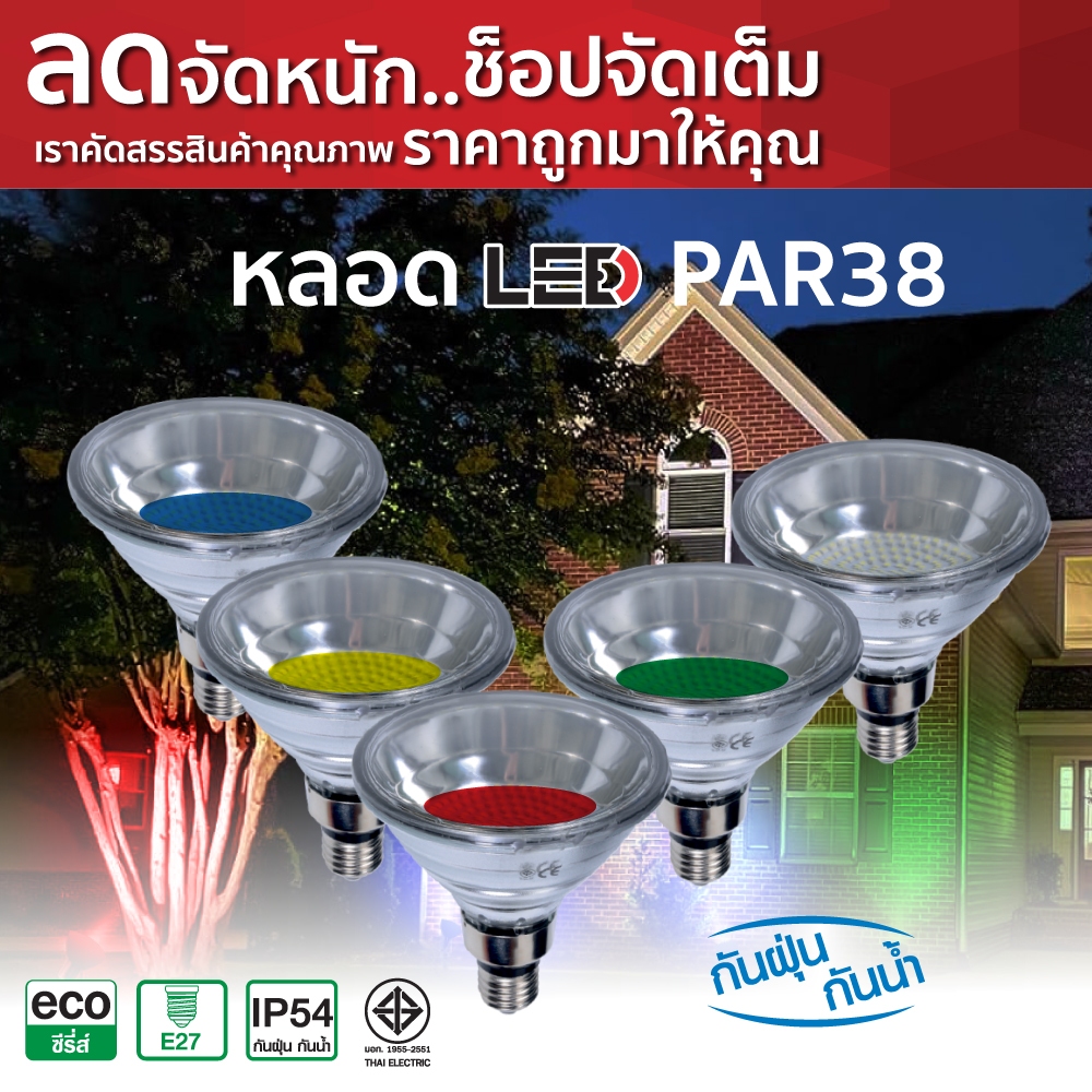 HI-TEK หลอด LED อีโค่ PAR38 (120 เม็ด) 220V E27 8W