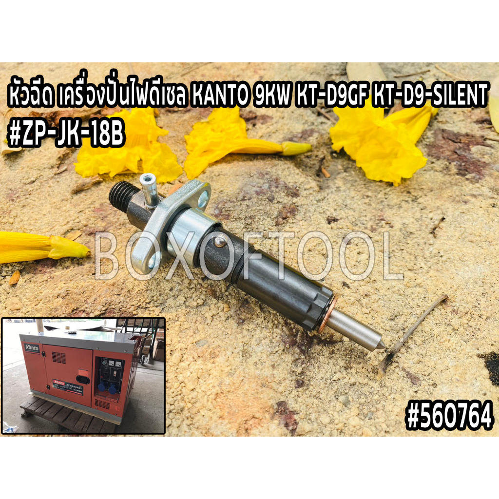 หัวฉีด เครื่องปั่นไฟดีเซล KANTO 9KW KT-D9GF/KT-D9-SILENT #ZP-JK-18B