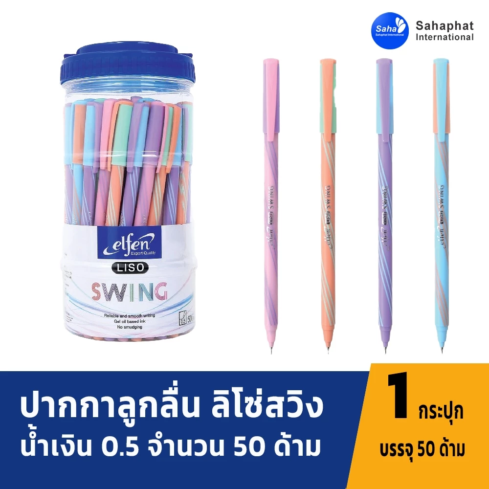 Sahaphat International ปากกา ปากกาลูกลื่น ลิโซ่สวิง น้ำเงิน 0.5 จำนวน 50 ด้าม