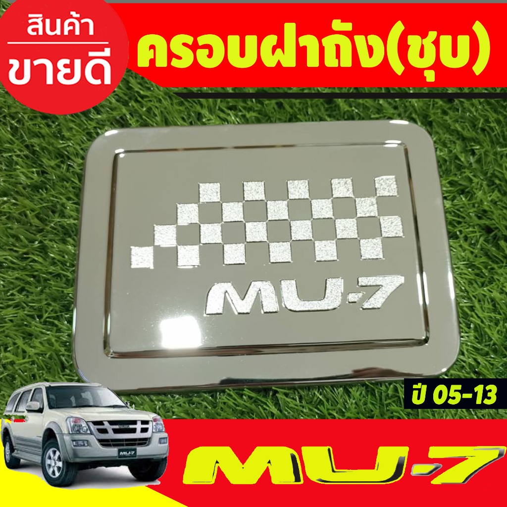 ครอบฝาถังน้ดำมัน ชุบโครเมี่ยม ISUZU MU7 MU-7 2005 2006 2007 2008 2009 2010 2012 2013 LK