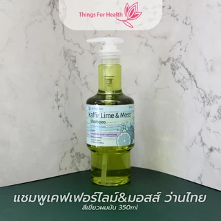แชมพูเคฟเฟอร์ไลม์&มอสส์ ว่านไทย สูตรสำหรับผมมัน 100mlและ350ml