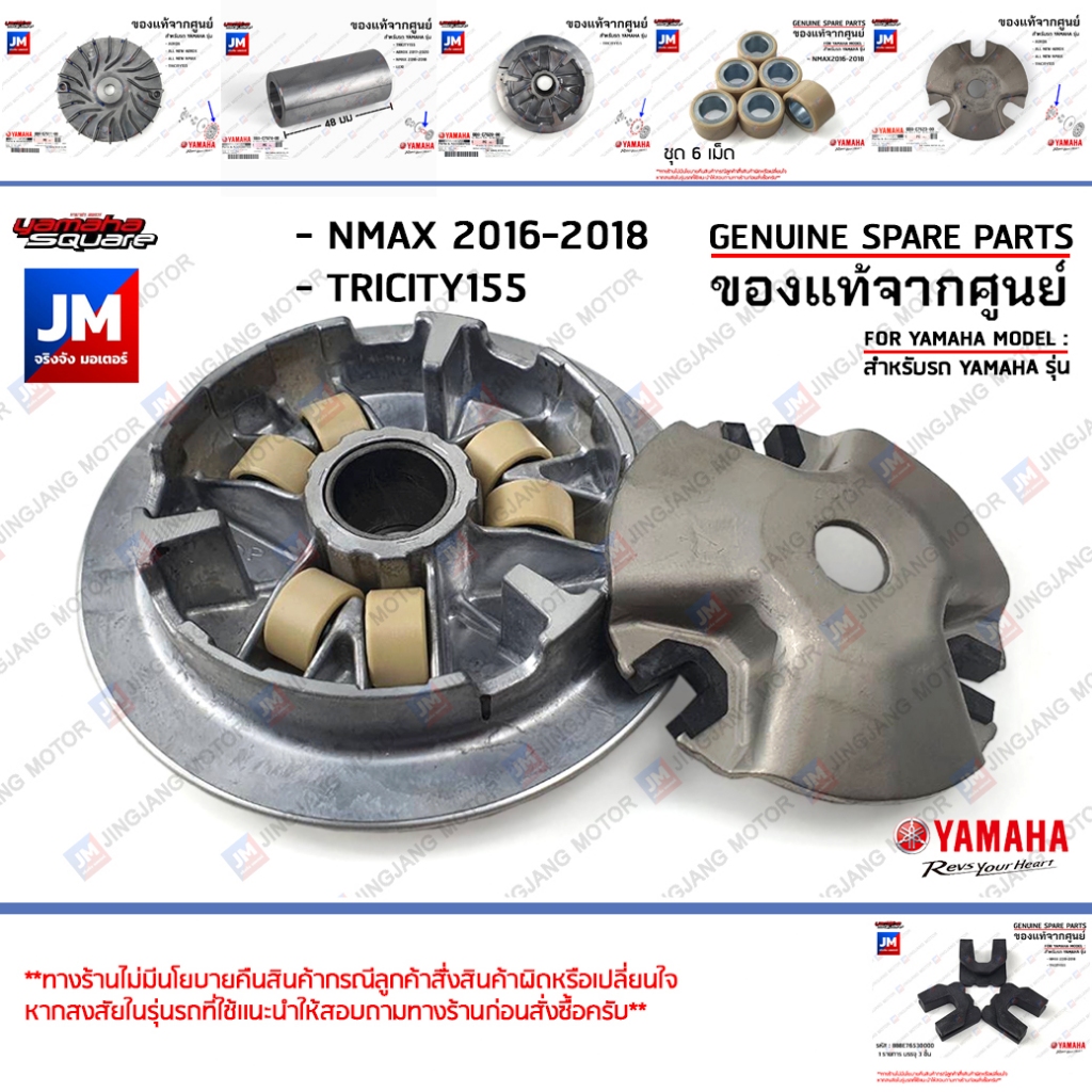 ชุดชามหน้า, ชามเม็ด, เม็ดตุ้ม, ตัวเลื่อน ล้อขับสายพานหน้า, มู่เล่ย์สายพานหน้า YAMAHA NMAX 2016-2018,