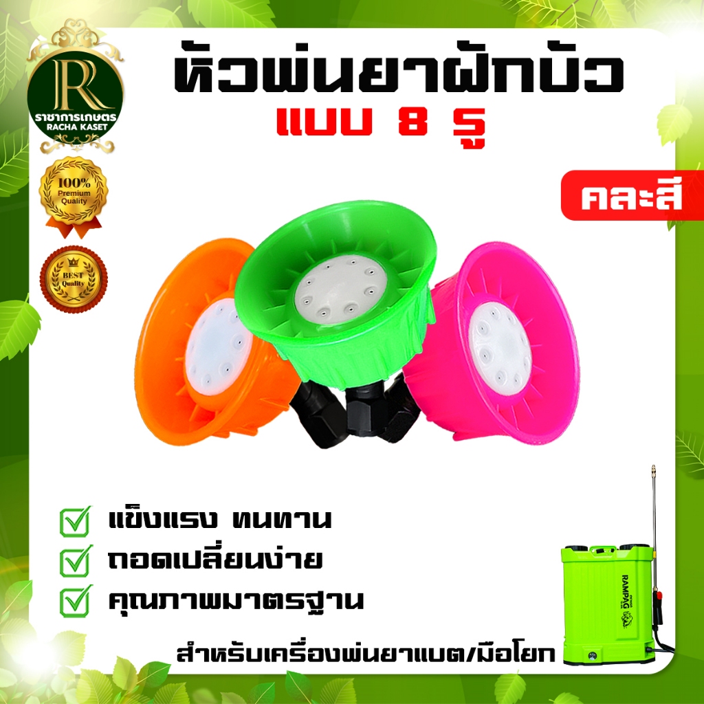 หัวพ่นยาฝักบัวพลาสติก หัวพ่นยาพลาสติก ( หัวฝักบัว คละแบบ ) หัวพ่นยาสำหรับเครื่องพ่นยาแบตเตอรี