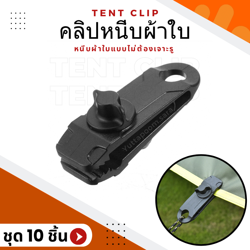 คลิปหนีบผ้าใบ (ชุด10ชิ้น)คลิปหนีบฟลายชีท คลิปหนีบเต็นท์  คลิปแบบเกลียวหมุนล็อค ไม่ต้องเจาะรู