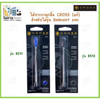 ไส้ปากกา ลูกลื่น Cross ครอส 8511 / 8513  แท้ 100% ballpoint …