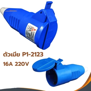 SUMO ปลั๊กตัวผู้ 2ขา 16A 2P+E (P1-0123) ปลั๊กเพาเวอร์ พาวเวอร์ปลั๊ก ตัวเมีย เต้ารับ P1-2123