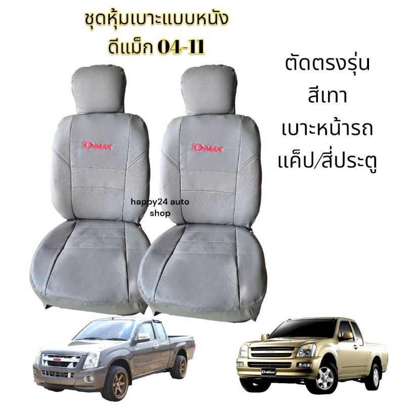 Dmax ชุดหุ้มเบาะรถยนต์ d-max ปี 2004- 2011 จำนวน 1 คู่ ใส่ได้ทั้งคู่หน้าแคปและคู่หน้า 4 ประตู