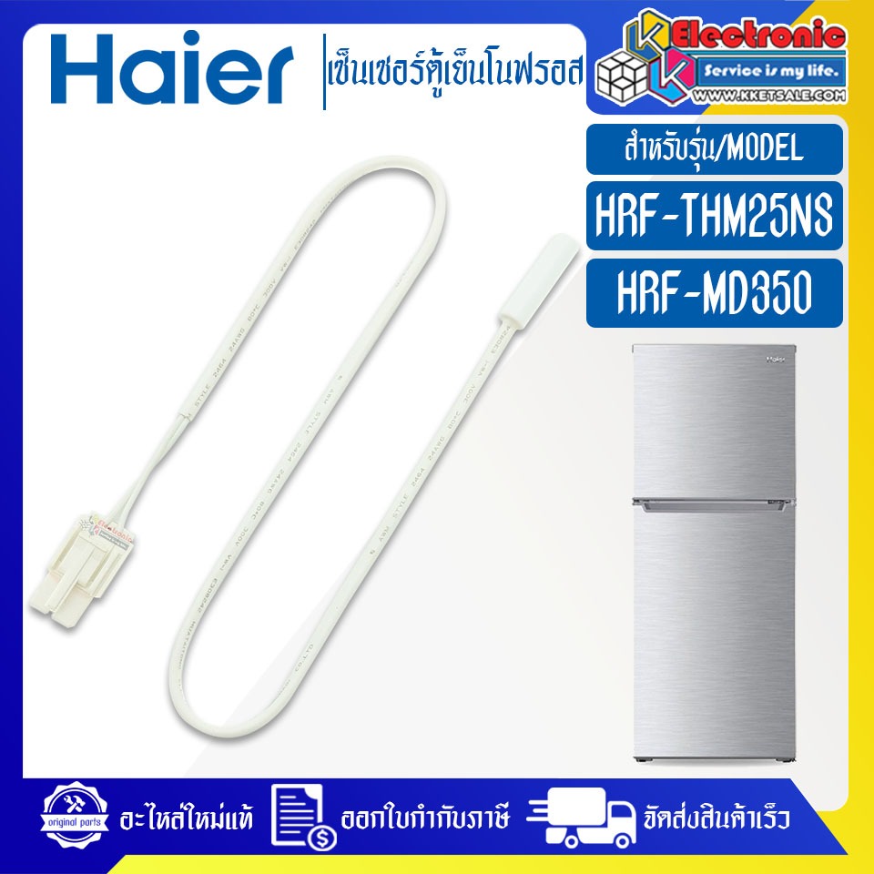 เซ็นเซอร์ตู้เย็นHAIER-ไฮเออร์ รุ่น HRF-THM25NS/HRF-MD350-อะไหล่แท้