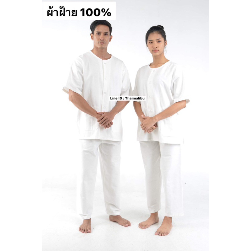 ชุดปฏิบัติธรรม ชุดขาว ผ้าฝ้าย100%
