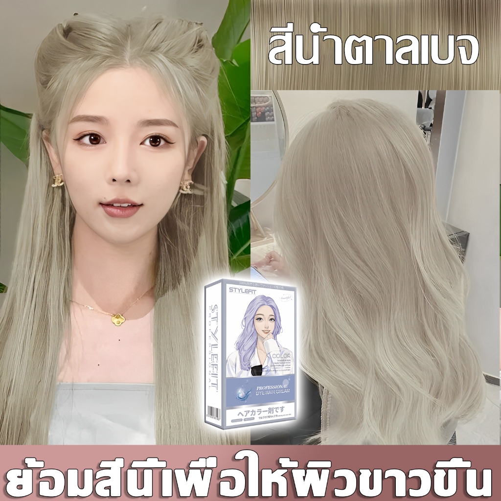 สีเทรนด์ ปี  สีย้อมผมน้ําตาลเบจ สีย้อมผม ยาย้อมผม สารบริสุทธิ์จากพืชธรรมชาติ กลิ่นหอมสดชื่นไ รีมปิดผมขาว สีผม