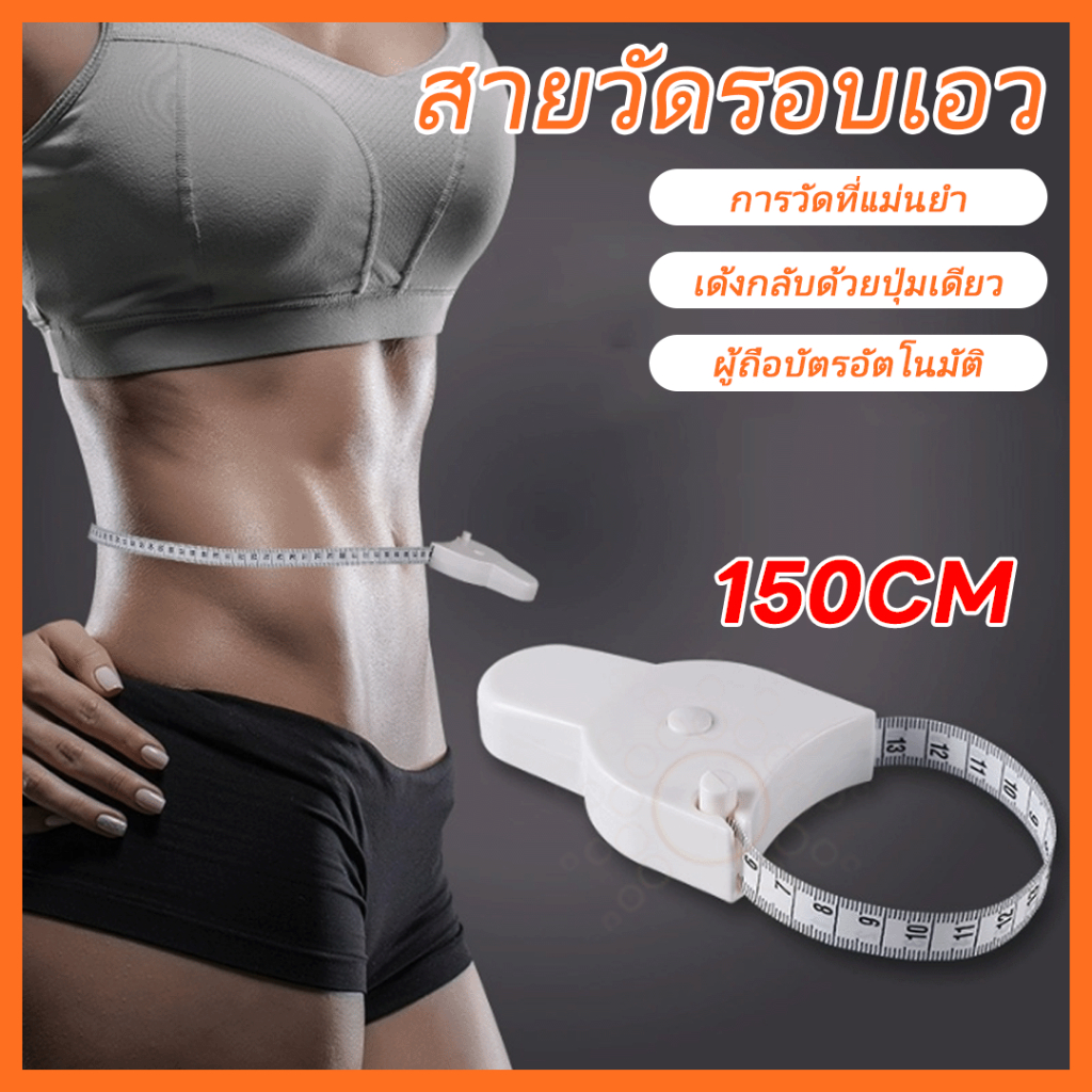 สายวัดตัวเอว สําหรับวัดร่างกาย เอว หน้าอก ขา เย็บผ้า ช่างตัดเสื้อ แบบใช้สำหรับวัดส่วนต่างๆของร่างกาย